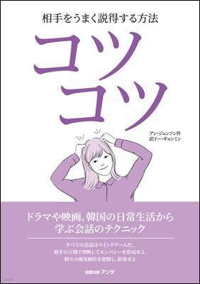 코츠코츠: 드라마와 영화, 한국 일상생활에서 배우는 회화의 테크닉