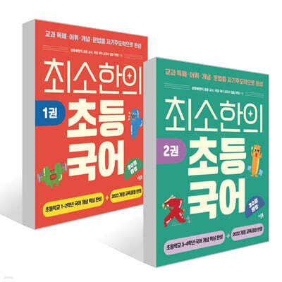 최소한의 초등 국어 1~2권 세트