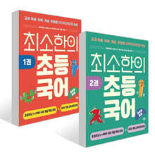 최소한의 초등 국어 1~2권 세트