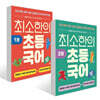 최소한의 초등 국어 1~2권 세트