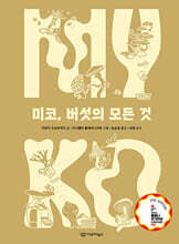 미코, 버섯의 모든 것