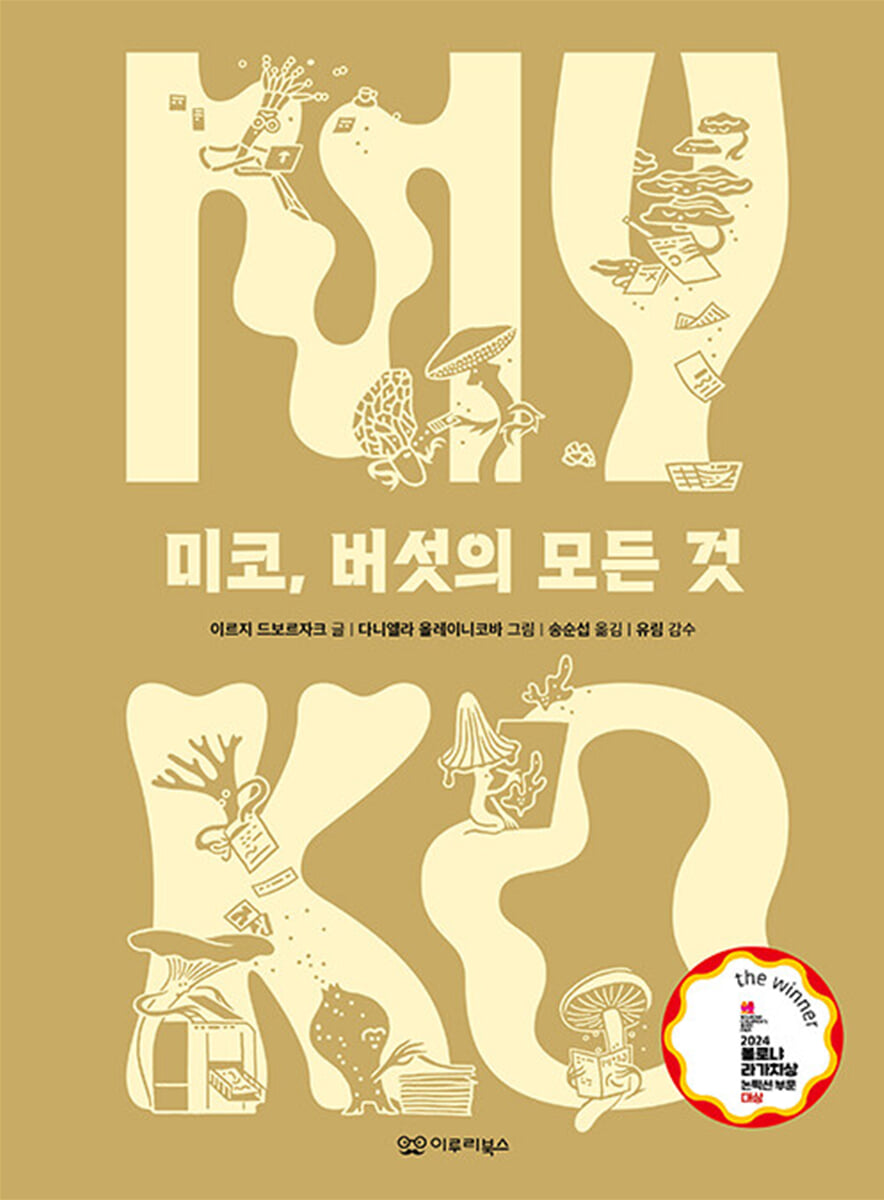 미코, 버섯의 모든 것