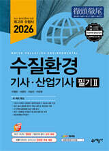 2026 수질환경기사·산업기사 필기
