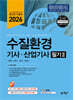2026 수질환경기사·산업기사 필기