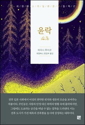윤락