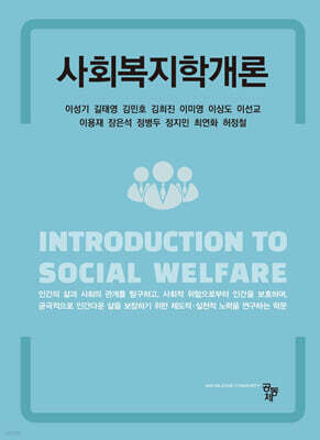 사회복지학개론