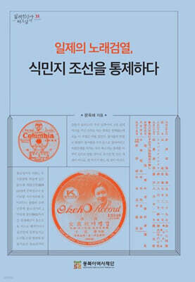 일제의 노래검열, 식민지 조선을 통제하다