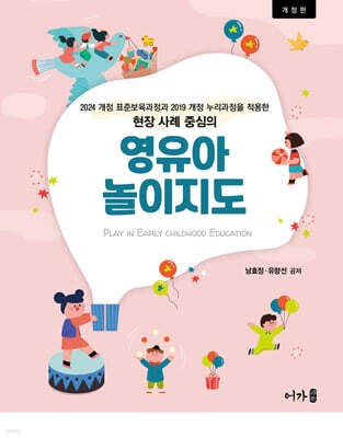 영유아 놀이지도
