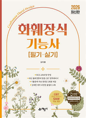 2026 화훼장식기능사 필기·실기