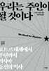 우리는 주인이 될 것이다