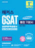 2026 해커스 GSAT 삼성직무적성검사 통합 기본서 최신기출유형+실전모의고사 (수리/추리)
