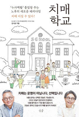 치매학교