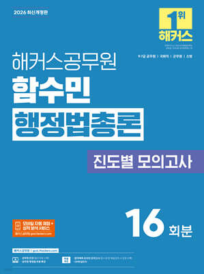 2026 해커스공무원 함수민 행정법총론 진도별 모의고사