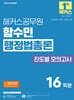 2026 해커스공무원 함수민 행정법총론 진도별 모의고사