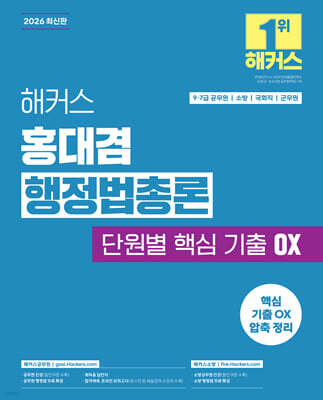 2026 해커스 홍대겸 행정법총론 단원별 핵심 기출 OX