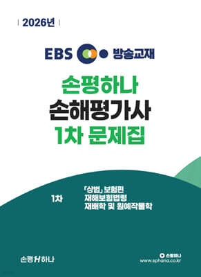 2026 EBS 손평하나 손해평가사 1차 문제집