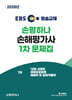 2026 EBS 손평하나 손해평가사 1차 문제집