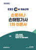 2026 EBS 손평하나 손해평가사 1차 이론서