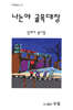 나는야 골목대장