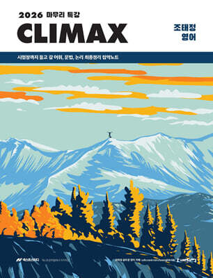 2026 조태정 영어 마무리 특강 클라이맥스(CLIMAX)