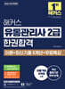 2026 해커스 유통관리사 2급 한권합격 이론+최신기출+무료특강