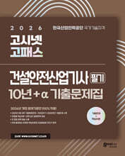 2026 고시넷 건설안전산업기사 필기 10년+a 기출문제집