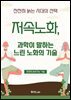 저속노화, 과학이 말하는 느린 노화의 기술