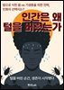 인간은 왜 털을 버렸는가