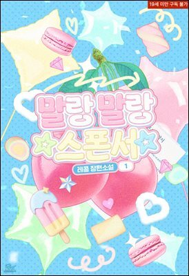 [BL] 말랑말랑 스폰서 1