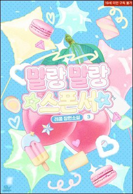 [BL] 말랑말랑 스폰서 3 (완결)