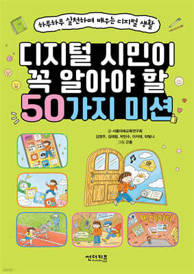 디지털 시민이 꼭 알아야 할 50가지 미션