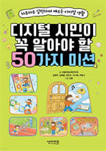 디지털 시민이 꼭 알아야 할 50가지 미션