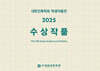 대한건축학회 학생작품전 2025 수상작품