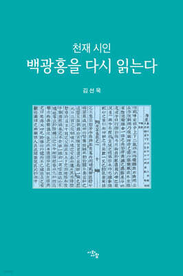 천재 시인 백광홍을 다시 읽는다