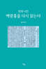 천재 시인 백광홍을 다시 읽는다