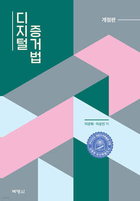 디지털 증거법