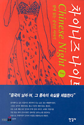 차이니즈 나이트 1