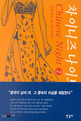 차이니즈 나이트 2