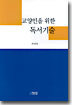 교양인을 위한 독서기술