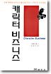 캐릭터 비즈니스