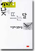 낮에 뜨는 달