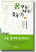 꿈꾸는 자는 죽는가 (하)