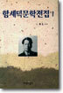 함세덕 문학전집 1