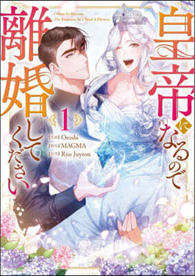 皇帝になるので離婚してください 1