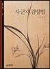 사군자 감상법