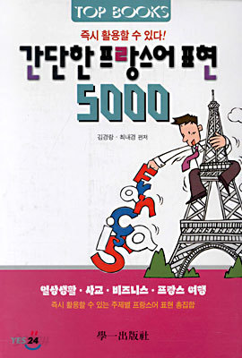 간단한 프랑스어 표현 5000