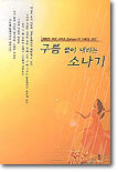 구름없이 내리는 소나기 1