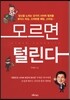 모르면 털린다