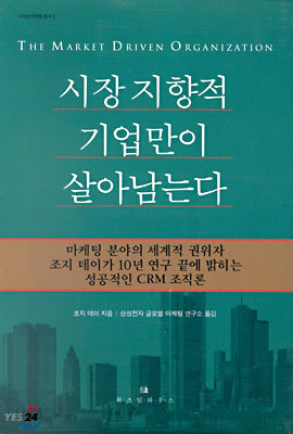 시장지향적 기업만이 살아남는다