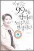 [중고-상] 아이는 99% 엄마의 노력으로 완성된다